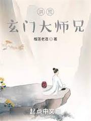 洪荒:玄门大师兄封面