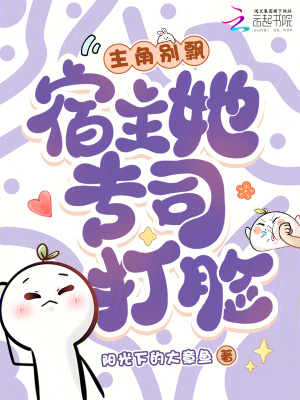 主角别飘，宿主她专司打脸封面