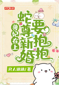 兽妃在上,蛇尊新婚要抱抱封面