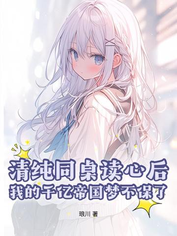 清纯同桌读心后，我的千亿帝国梦不保了封面