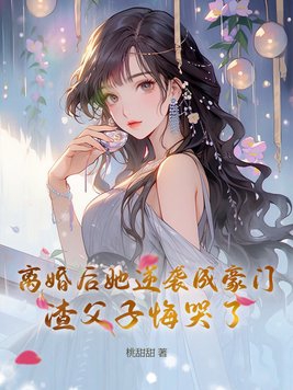 离婚后她逆袭成豪门，渣父子悔哭了封面