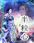 半粒心封面