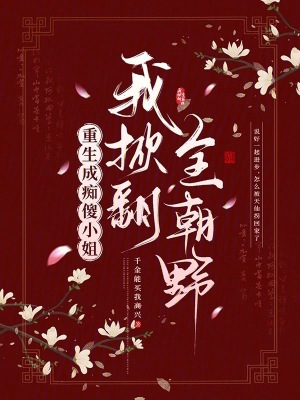 重生成痴傻小姐，我掀翻全朝野封面