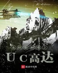 UC高达封面