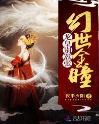 幻世金瞳:龙皇别嚣张封面