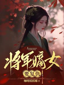 将军嫡女要复仇封面