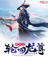 重生之轮回龙尊封面