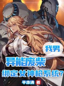死党变身后，我练刀的手抖了封面