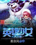 英雄少女大召唤封面