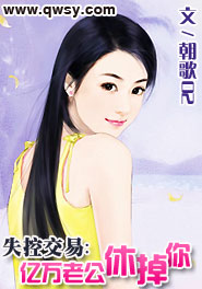失控交易：亿万老公休掉你封面