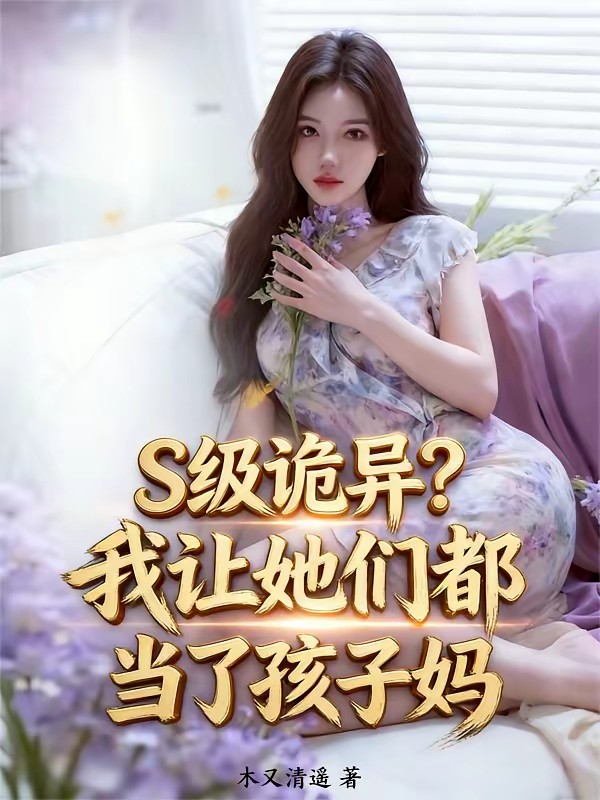 这是规则怪谈啊,让我多子多福?封面