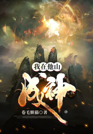 我在他山成神！封面