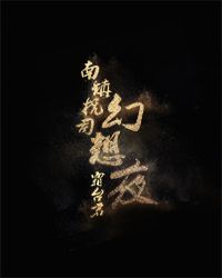 南镇抚司幻想夜封面