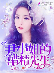 尹小姐的醋精先生封面