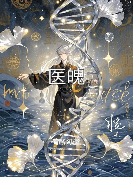 医魄封面