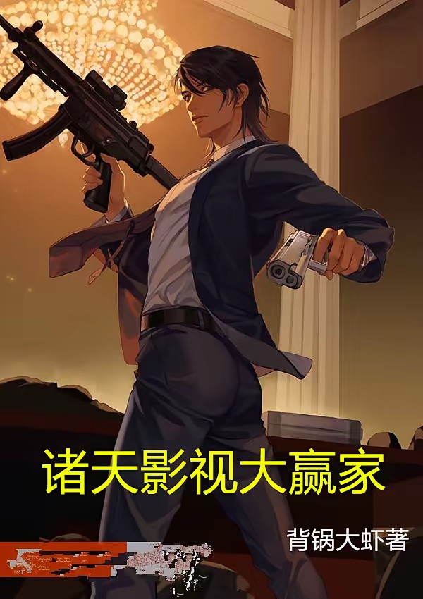 诸天影视大赢家封面