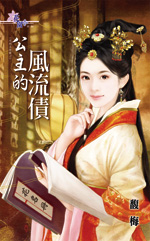 公主的风流债封面