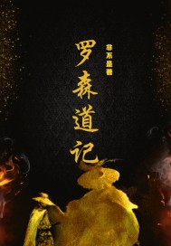 罗森道记封面