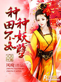 种田不如种妖孽封面