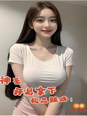 神豪，开局拿下极品辣妹！封面