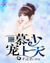 盛世宠婚：慕少，宠上天封面