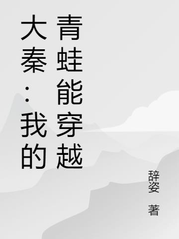 大秦：我的青蛙能穿越封面