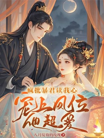 宫女娇媚动人，暴君读心为她沉沦封面