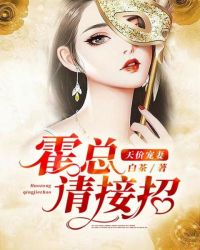 天价宠妻：霍总请接招封面