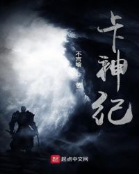 卡神纪封面