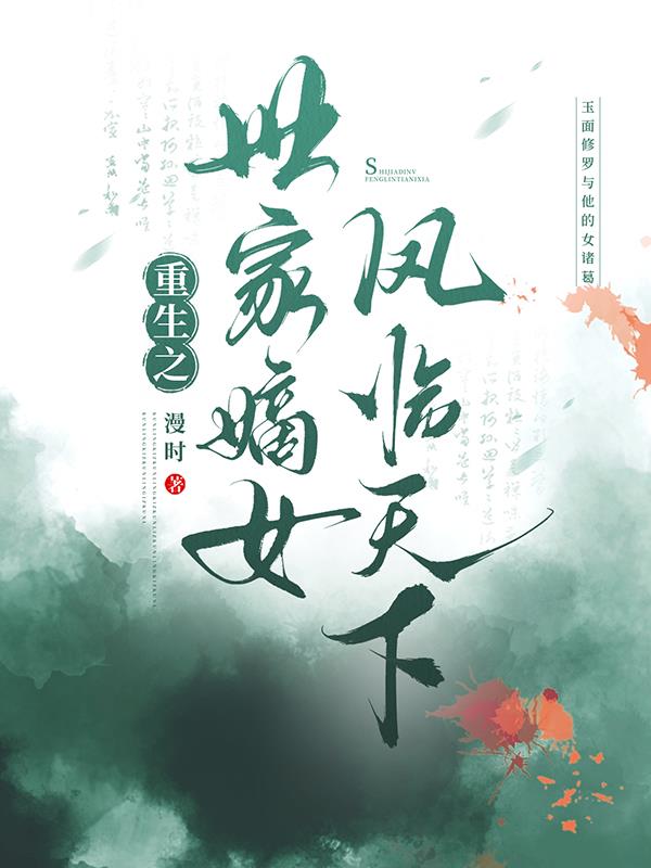重生之世家嫡女凤临天下封面