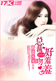 总裁一吻好羞羞封面