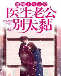 暖婚100分：医生老公别太黏封面