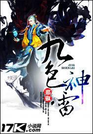 九色神雷封面