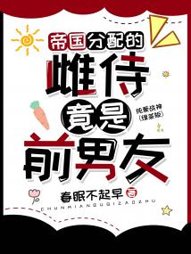 帝国分配的雌君竟是前男友封面