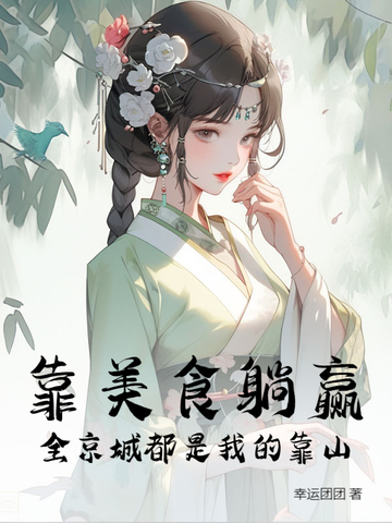 靠美食躺赢，全京城都是我的靠山封面