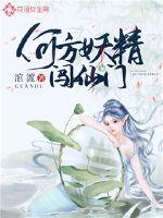 何方妖精闯仙门封面