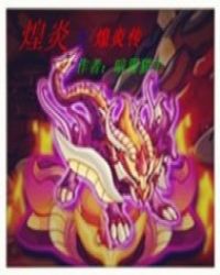 煌炎传搞笑版封面