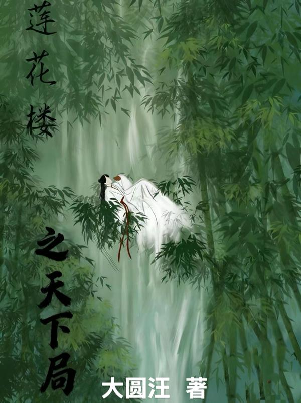 莲花楼之天下局封面