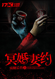 冥婚妻约封面