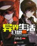 异界生活幻想曲封面