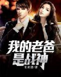 我的老爸是战神封面