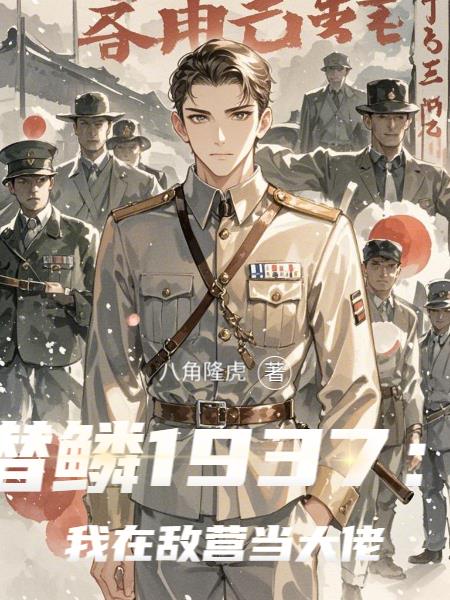 潜鳞1937：我在敌营当大佬封面
