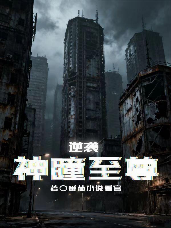 逆袭，神瞳至尊封面