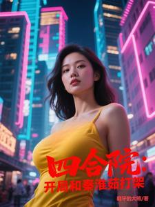 四合院：开局和秦淮茹打架封面