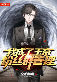 我成了玉帝粉丝群管理封面