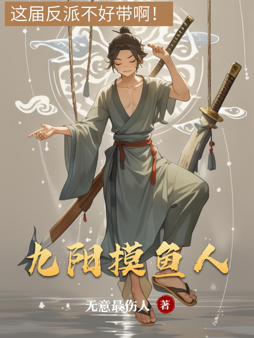 九阳摸鱼人封面