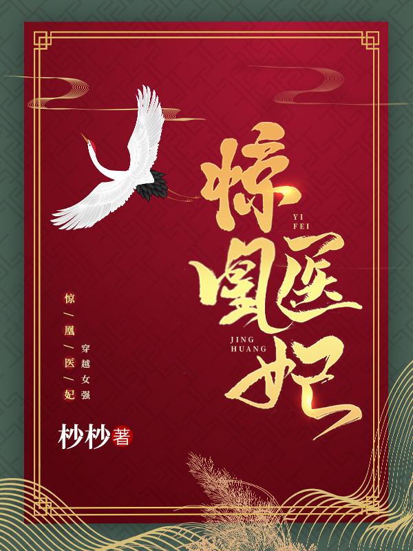 驚凰醫妃封面