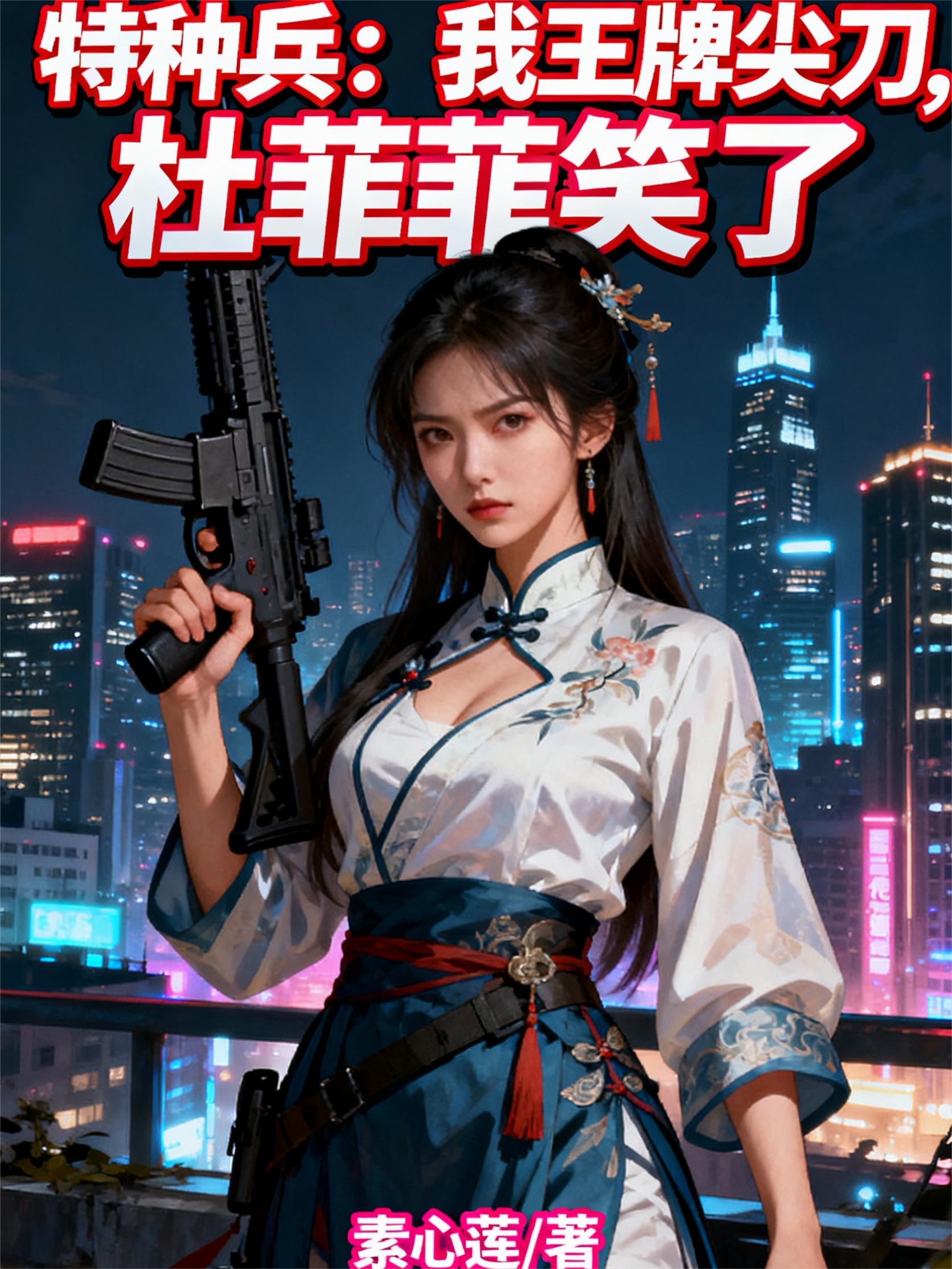 特种兵：我王牌尖刀，杜菲菲笑了封面