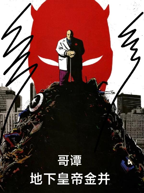 哥谭：地下皇帝金并封面