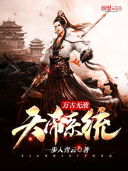 万古无敌天帝系统封面